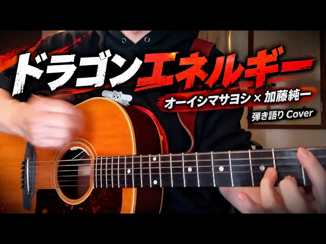 ドラゴンエネルギー / オーイシマサヨシ×加藤純一【弾き語りCover