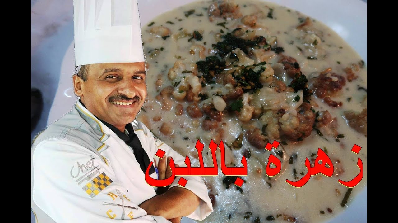 زهرة باللبن والثوم والنعنع والكزبرة بمكونات بسيطة مع الشيف ابوصيام