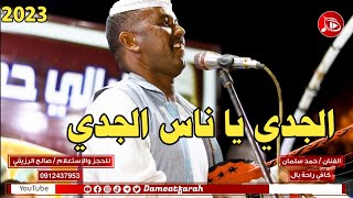 حمد سلمان - الجدي يا ناس الجدي |  اغاني سودانية NEW2023