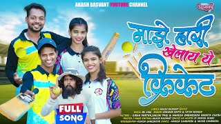 Maze hari khelay ye cricket माझे हारी खेलाय ये क्रिकेट rk king Kiran vartha sanjnaravte cricket song screenshot 5