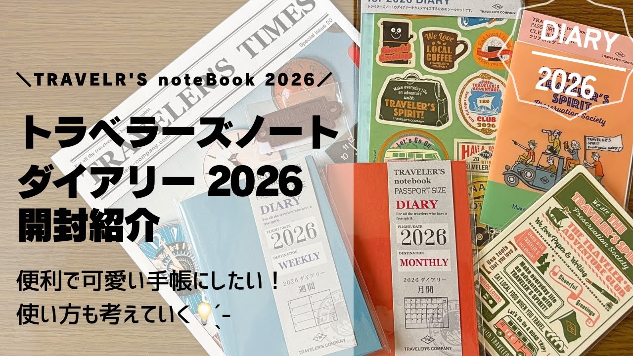 【購入品】トラベラーズノートダイアリー2026│使い方アイデアを考えながら【開封紹介】