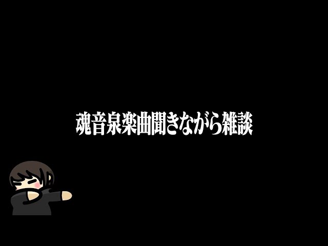 魂音泉楽曲聞きながら【#生魂音泉】 - YouTube