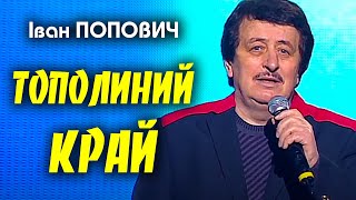 Іван Попович - Тополиний Край (Art Video)