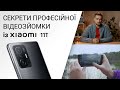 Xiaomi. Знімайте як PRO: секрети професійної відеозйомки