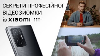 Xiaomi. Знімайте як PRO: секрети професійної відеозйомки