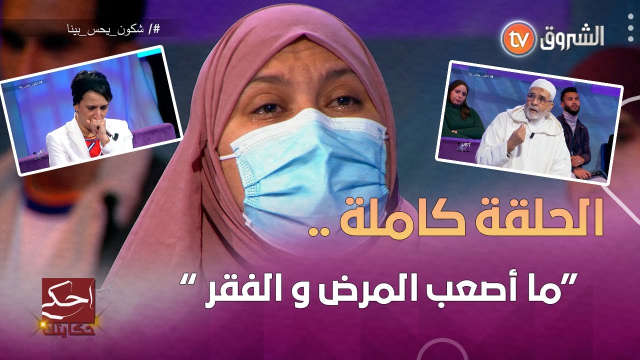 أحكي حكايتك: قصة مؤثرة لأم عبد الصمد وإلياس  - القصة كاملة