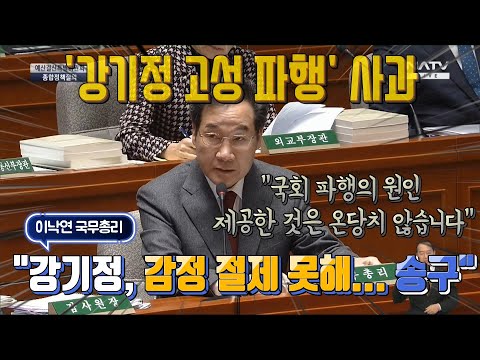 &amp;#39;강기정 고성 파행&amp;#39;에 사과한 이낙연 총리 &amp;quot;강기정, 감정 절제 못해... 송구&amp;quot;