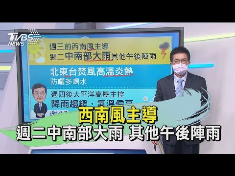 西南風主導 週二中南部大雨 其他午後陣雨｜TVBS新聞
