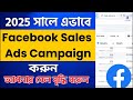 Facebook sales ads campaign bangla tutorial 2025| Facebook ads campaign