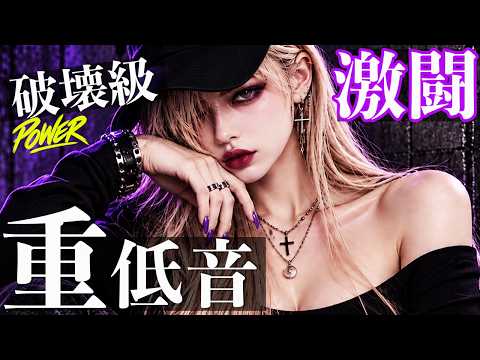 爆音が最高。やる気を出す女王系重低音洋楽MIX/HIPHOP/KPOP/洋楽メドレー/EDM/重低音/ドライブ/筋トレ/ランニング/作業用BGM/フェス