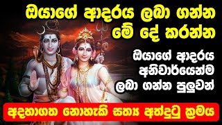 වශී ගුරුකම් හා සමාන තමාට කල හැකි  ක්‍රමයක් | Thamata kala haki washi gurukam sinhala dewa katha