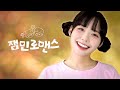 허망로맨스 잼민이가 패러디하다?! 설레는 잼.민.로.맨.스💗