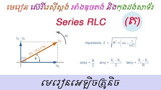 មេរៀនស៊េរី RLC (ត), Series Resistance, Inductance and Capacitance