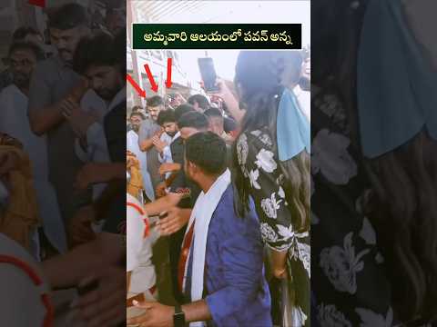 పవన్ అన్న దర్శనానికి వస్తున్నాడు దారి ఇవ్వండి 👌😍#pawankalyan