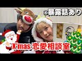 【X'mas】視聴者の子の恋愛お悩み解決したらあいつが暴露しだした笑