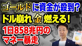 欧州崩壊、アジア買い占め──金ETF1兆円バトル開幕！