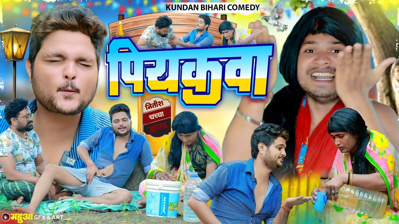 Piyakawa | #Kundan Bihari Comedy | पियकवा | Maghi #Comedy Video 2024