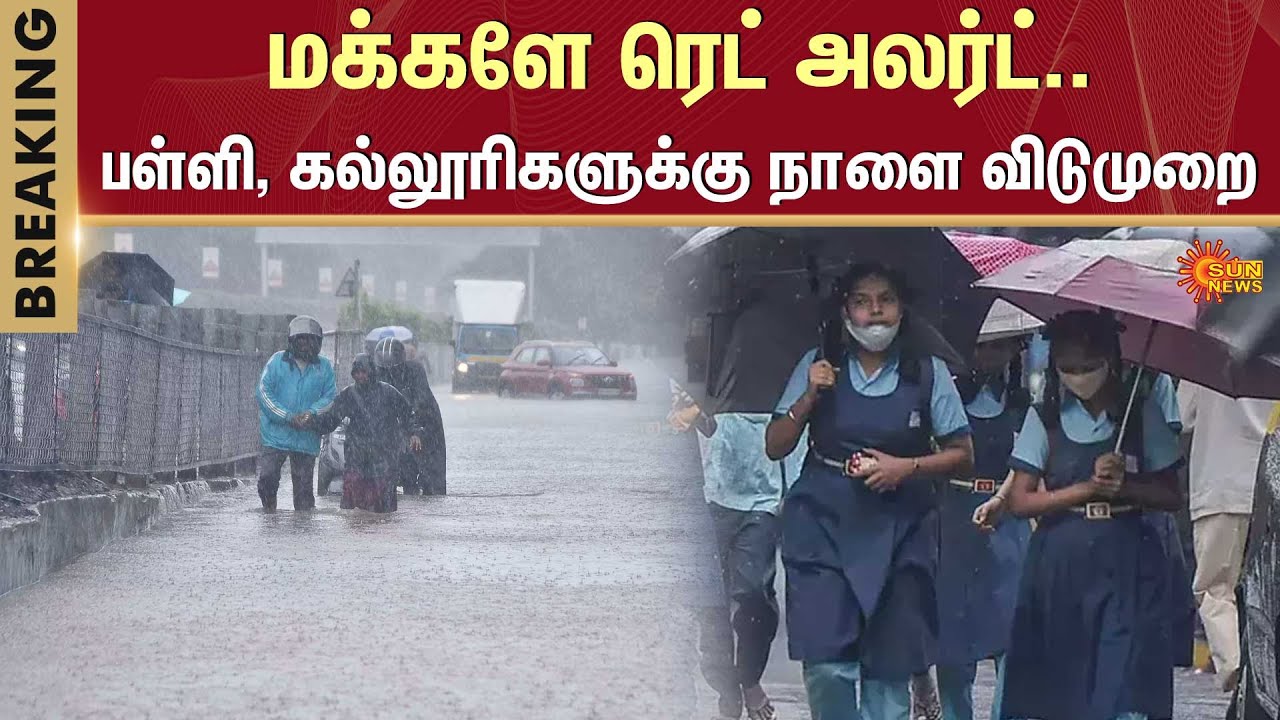 School Leave | TN School Leave Latest Update | TN Rain Latest News | Cudalur | Sun News