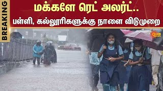 School Leave | TN School Leave Latest Update | TN Rain Latest News | Cudalur | Sun News screenshot 2