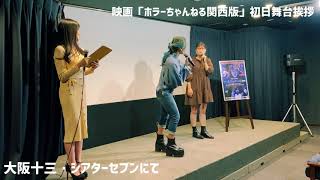 映画「ホラーちゃんねる関西版」初日舞台挨拶・ANNA、EON（大阪☆春夏秋冬）登壇　10月24日