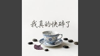我真的快碎了