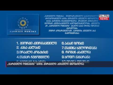 \u0026#039;\u0026#039;ქართული ოცნების\u0026#039;\u0026#039; სიის პირველი ათეული ცნობილია