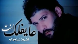 انت عايفلك بشر ميت عليك - احمد عوفي  (فديو كليب حصري) | 2019