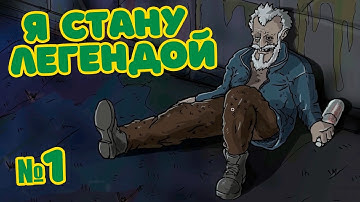 СИМУЛЯТОР БОМЖА | Garbage Hobo Prophecy | Прохождение №1