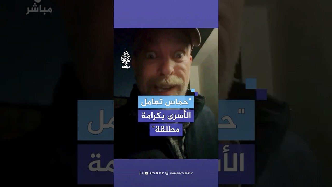 أمريكي يدعو بغضب للتمييز بين حماس والاحتلال بعد متابعته مشاهد تسليم الأسرى الإسرائيليين في غزة