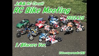 【ラジコン　オンボードカメラ】上奥富RCサーキット　RCバイク　2022.4.25 RC Bike Meetring　1/8Ver. 京商　xrider