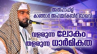 വളരുന്ന ലോകം തളരുന്ന ധാർമികത | Ahammed Kabeer Baqavi New 2016 | Latest Islamic Speech In Malayalam
