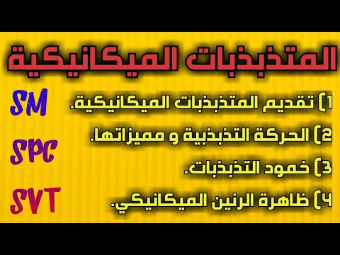 المجموعات الميكانيكية المتذبذبة ‘‘تقديم عام‘‘ (جميع الشعب العلمية 2BAC) مع الأستاذ مرضي أيوب