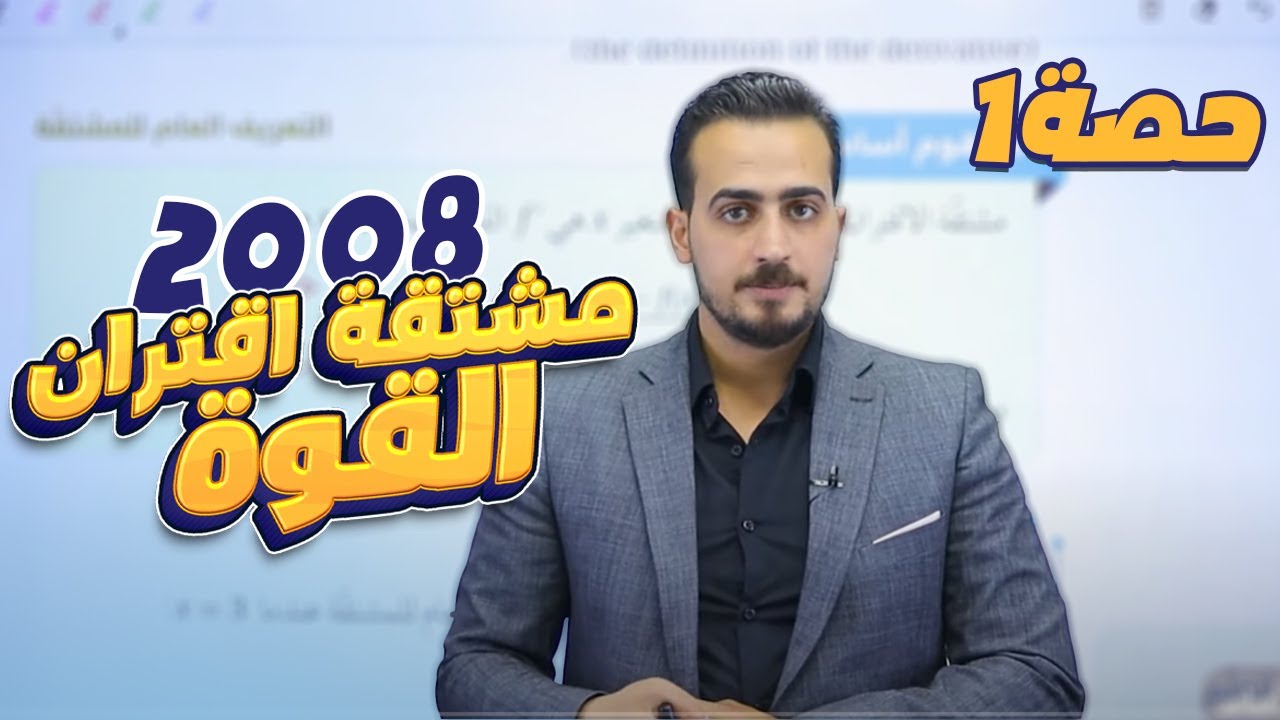 الدرس 2: مشتقة اقتران القوة (ج1) جيل 2008 || رياضيات مع أ. عبد الرحمن قنبر