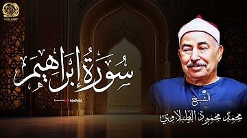 سورة إبراهيم بصوت يهدي القلوب - الشيخ محمد محمود الطبلاوي