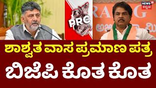 Karnataka Starts Issuing Permanent Residence Certificates | CM DKS | ಶಾಶ್ವತ ವಾಸ ಪ್ರಮಾಣ ಪತ್ರ Karnataka Starts Issuing Permanent Residence Certificates | CM DKS | ಶಾಶ್ವತ ವಾಸ ಪ್ರಮಾಣ ಪತ್ರ