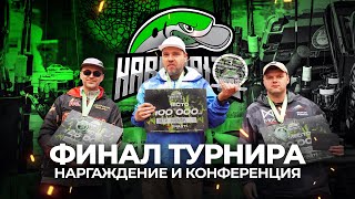 ФИНАЛ Hard Baits Party 2024. Конференция с победителем. СЕКРЕТЫ чемпиона!