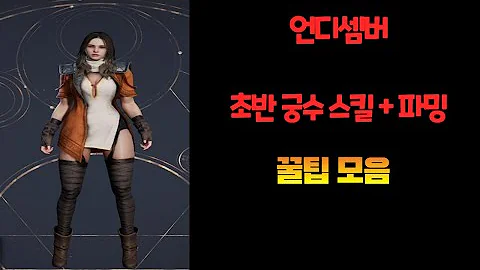 언디셈버 궁수 스킬 빌드 + 꿀팁 모음 (라마달 사냥)