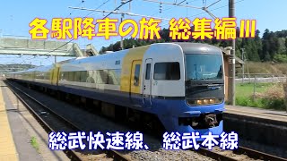 【どうなる？255系】絶滅か延命か？　2023年総武快速線、総武本線各駅降車の旅総集編。キャストは、E259系、E217系、E231系500番台、E235系1000番台、255系、209系2000番台