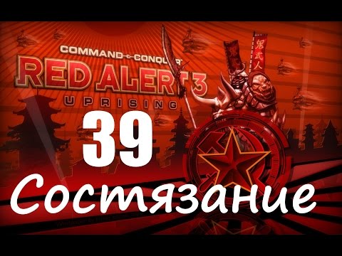 Прохождение Red Alert 3 - Uprising - [Состязание: Ледокол] - 39 серия