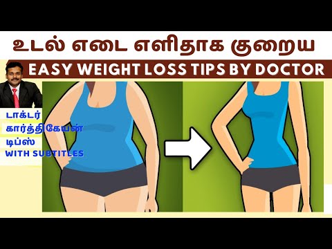 உடல் எடையை குறைக்க எளிய வழி | weight loss tips in tamil dr karthikeyan