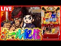 【ホール配信】いざ！番長は大都復活の狼煙となるのか(朱雀画面あり)配信【 #スマスロ #パチスロ 】