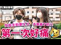 高中生第一次XX就想結婚 男同學 主要是女友太主動了 F T南山高中 銘視調查局系列 高中生第一次XX就想結婚 男同學 主要是女友太主動了 F T南山高中 銘視調查局系列