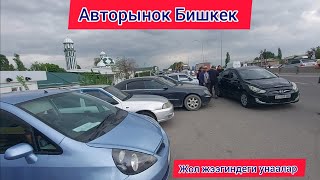 //ЖОЛ ЖЭЭГИНДЕГИ АРЗАН УНААЛАР//АВТОРЫНОК РИОМ УНАА БАЗАР