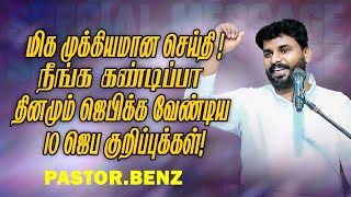 🔴நீங்க கண்டிப்பா தினமும் ஜெபிக்க வேண்டிய 10 ஜெப குறிப்புக்கள் ! | Ps. Benz |SPECIAL MESSAGE | Apr 27