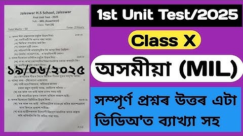1st unit test 2025 class 10 assamese |class 10 assamese 1st unit test question|1st unit test 2025 26