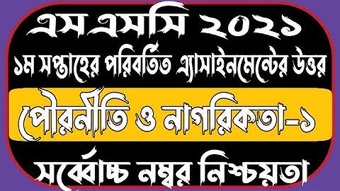 SSC 2021 1st Week CIVICS Assignment Answer | CIVICS Assignment Answer 1st Week For SSC 2021 | CIVICS