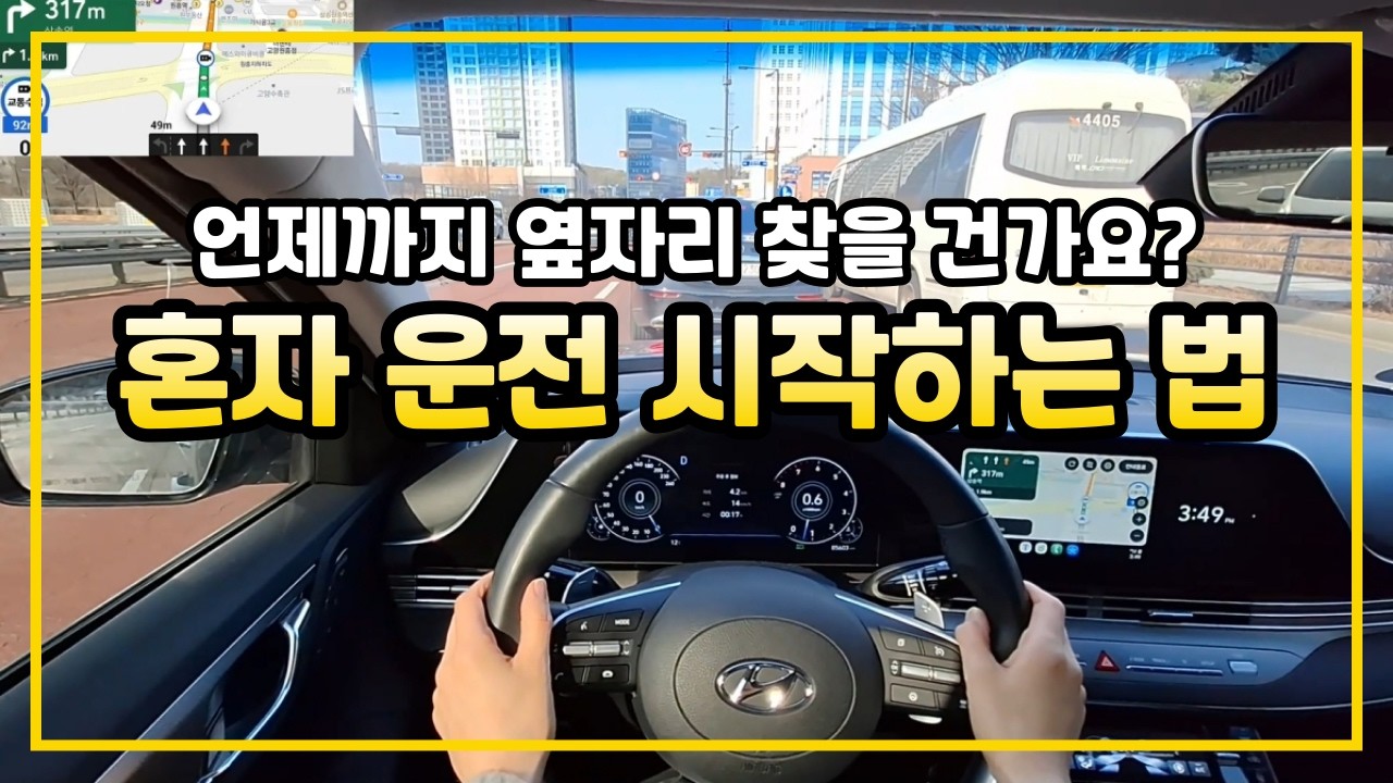 혼자 운전하기 두려운 초보, 이렇게 시작하면 됩니다! #초보운전 #장롱면허