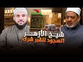 السجود لأضرحة الأولياء شرك وأخيرا أعلنها الإمام أحمد الطيب شيخ الأزهر ردوا عليه يا غلاة المتصوفة 
