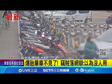 爆胎單車不見了! 竊賊落網辯:以為沒人用 │記者 陳怡瑄 林育昇│新聞一把抓20250224│三立新聞台