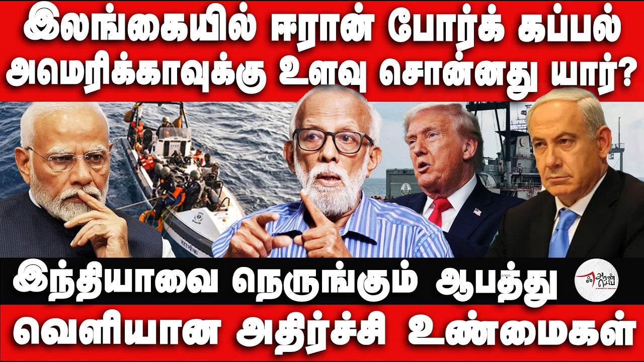 இலங்கையில் ஈரான் போர்க் கப்பல் அமெரிக்காவுக்கு உளவு சொன்னது யார்? | Iran Israel News | Balakrishnan